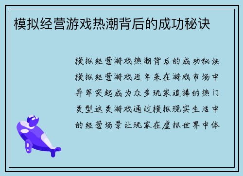 模拟经营游戏热潮背后的成功秘诀