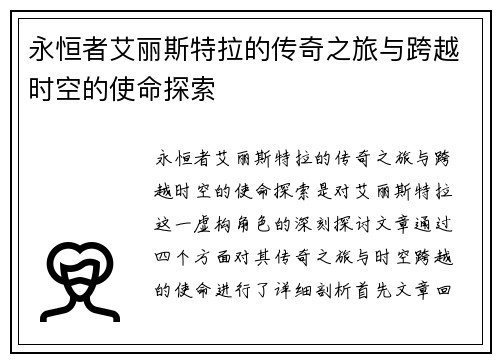 永恒者艾丽斯特拉的传奇之旅与跨越时空的使命探索