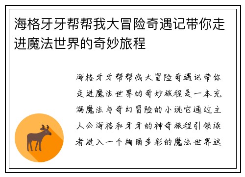 海格牙牙帮帮我大冒险奇遇记带你走进魔法世界的奇妙旅程