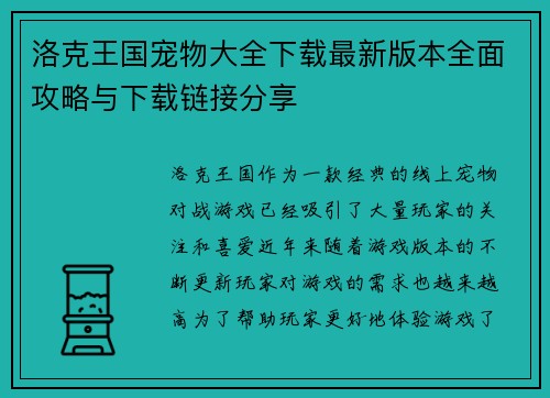 洛克王国宠物大全下载最新版本全面攻略与下载链接分享