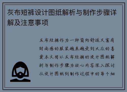 灰布短裤设计图纸解析与制作步骤详解及注意事项