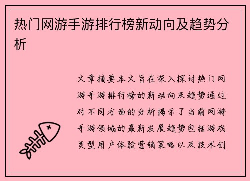 热门网游手游排行榜新动向及趋势分析
