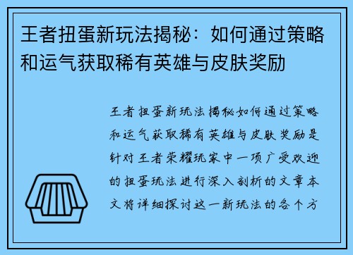 王者扭蛋新玩法揭秘：如何通过策略和运气获取稀有英雄与皮肤奖励