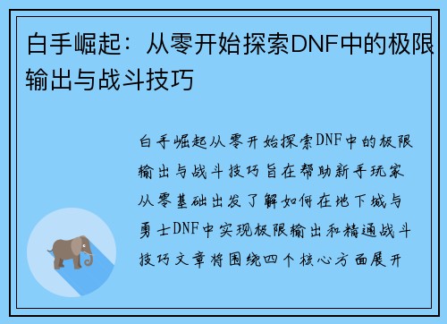 白手崛起：从零开始探索DNF中的极限输出与战斗技巧