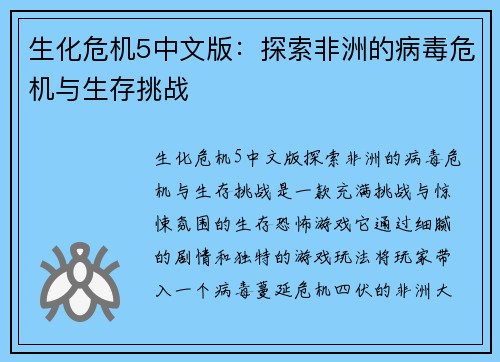 生化危机5中文版：探索非洲的病毒危机与生存挑战
