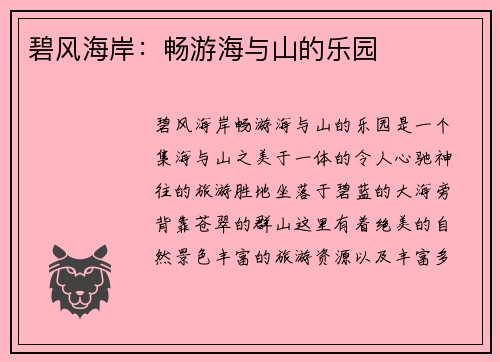 碧风海岸：畅游海与山的乐园