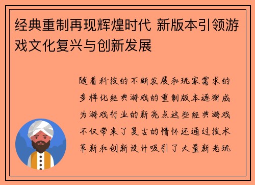 经典重制再现辉煌时代 新版本引领游戏文化复兴与创新发展