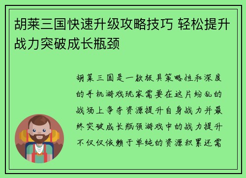 胡莱三国快速升级攻略技巧 轻松提升战力突破成长瓶颈