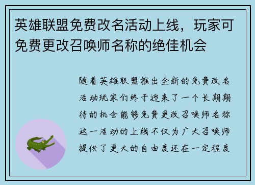 英雄联盟免费改名活动上线，玩家可免费更改召唤师名称的绝佳机会