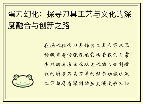 蛋刀幻化：探寻刀具工艺与文化的深度融合与创新之路