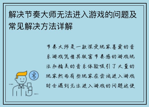 解决节奏大师无法进入游戏的问题及常见解决方法详解