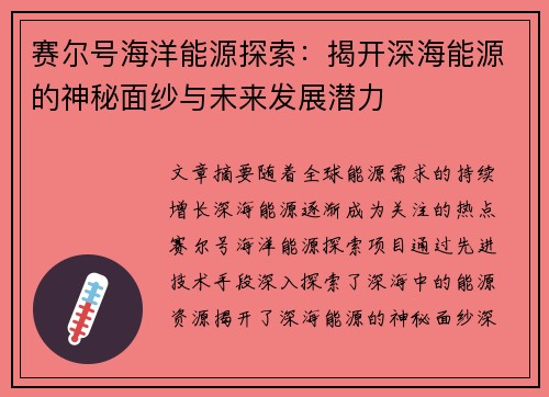 赛尔号海洋能源探索：揭开深海能源的神秘面纱与未来发展潜力
