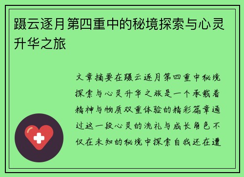 蹑云逐月第四重中的秘境探索与心灵升华之旅 蹑云逐月第四重中的秘境探索与心灵升华之旅