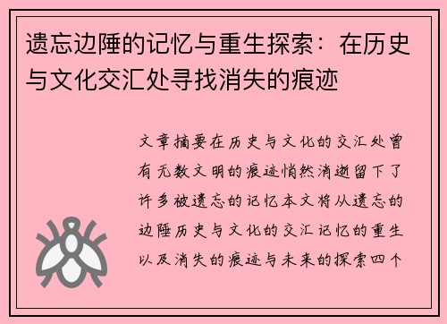 遗忘边陲的记忆与重生探索:在历史与文化交汇处寻找消失的痕迹 遗忘边陲的记忆与重生探索:在历史与文化交汇处寻找消失的痕迹