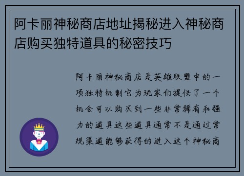 阿卡丽神秘商店地址揭秘进入神秘商店购买独特道具的秘密技巧 阿卡丽神秘商店地址揭秘进入神秘商店购买独特道具的秘密技巧