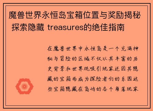 魔兽世界永恒岛宝箱位置与奖励揭秘 探索隐藏 treasures的绝佳指南