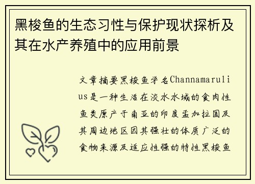 黑梭鱼的生态习性与保护现状探析及其在水产养殖中的应用前景