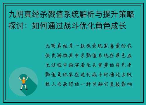 九阴真经杀戮值系统解析与提升策略探讨:如何通过战斗优化角色成长 九阴真经杀戮值系统解析与提升策略探讨:如何通过战斗优化角色成长