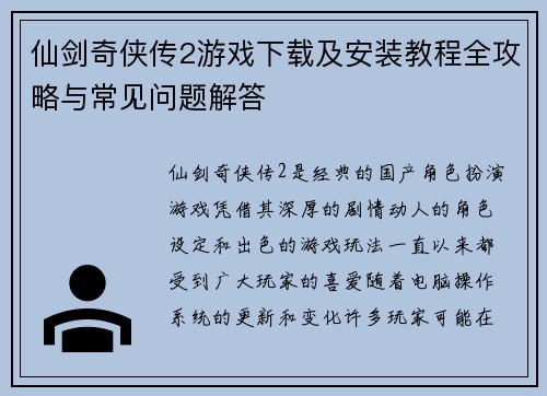 仙剑奇侠传2游戏下载及安装教程全攻略与常见问题解答