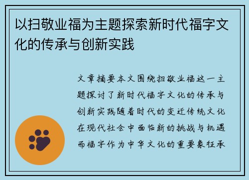 以扫敬业福为主题探索新时代福字文化的传承与创新实践