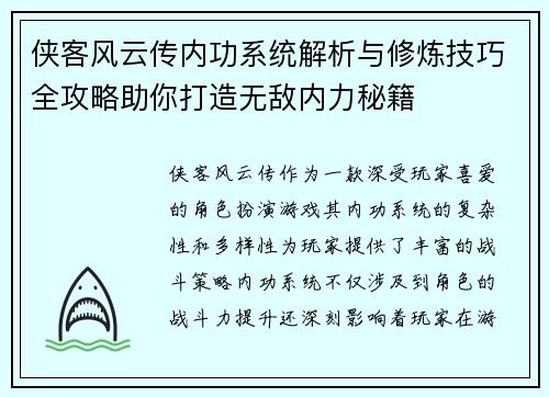 侠客风云传内功系统解析与修炼技巧全攻略助你打造无敌内力秘籍
