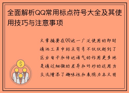 全面解析QQ常用标点符号大全及其使用技巧与注意事项 全面解析QQ常用标点符号大全及其使用技巧与注意事项