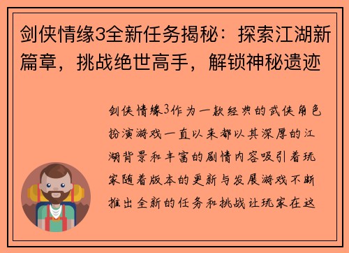 剑侠情缘3全新任务揭秘：探索江湖新篇章，挑战绝世高手，解锁神秘遗迹与古老秘密