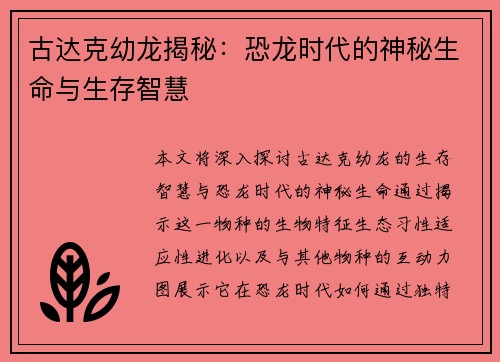 古达克幼龙揭秘:恐龙时代的神秘生命与生存智慧 古达克幼龙揭秘:恐龙时代的神秘生命与生存智慧