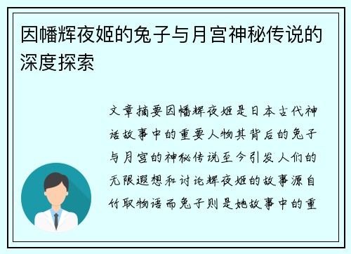 因幡辉夜姬的兔子与月宫神秘传说的深度探索