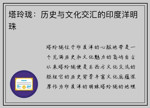 塔玲珑:历史与文化交汇的印度洋明珠 塔玲珑:历史与文化交汇的印度洋明珠