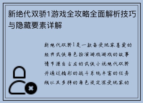 新绝代双骄1游戏全攻略全面解析技巧与隐藏要素详解